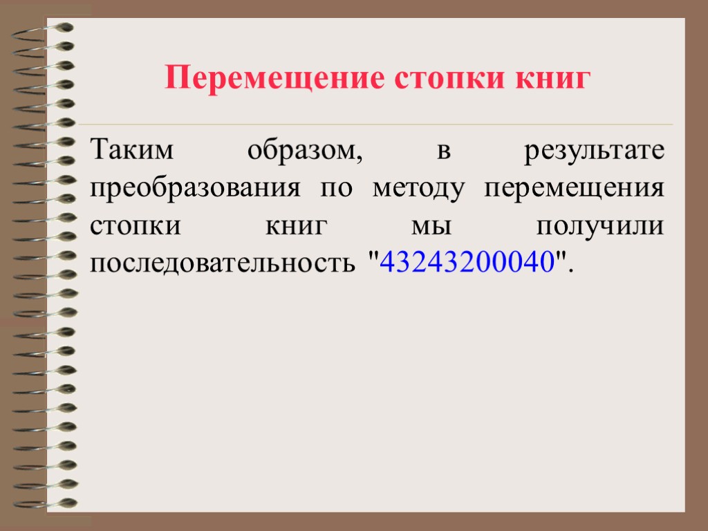 Перемещение стопки книг Таким образом, в результате преобразования по методу перемещения стопки книг мы